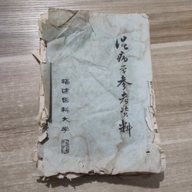 温病学参考资料 油印本 1975年