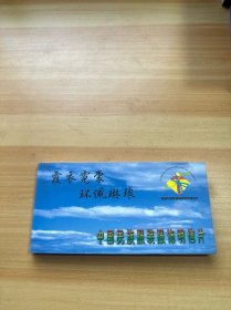 霞衣霓裳 环佩琳琅 中国民族服装服饰明信片