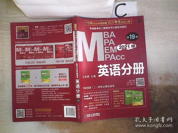 2021MBA、MPA、MPAcc、MEM联考与经济类联考英语分册第19版（共2册赠送5