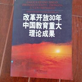 改革开放30年中国教育重大理论成果