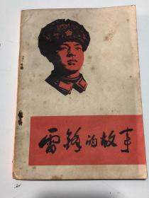 1973年《雷锋的故事》