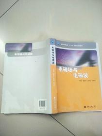 普通高等教育十一五国家级规划教材：电磁场与电磁波     原版二手内页有少量笔记