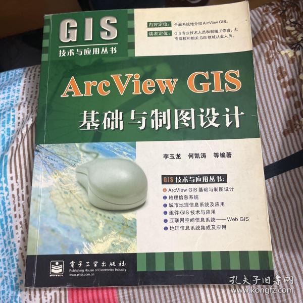 Arc View GIS基础与制图设计