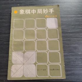 象棋中局妙手