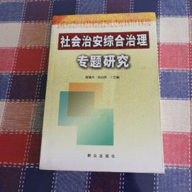 社会治安综合治理专题研究