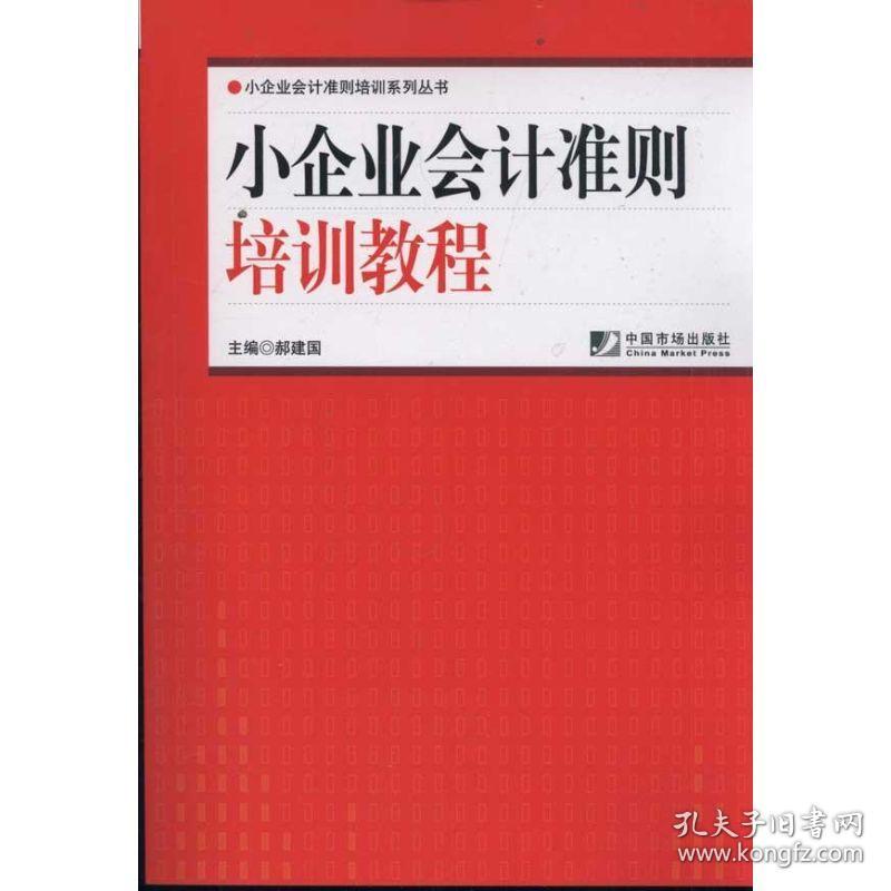 新华正版 小企业会计准则培训教程 郝建国 9787509208380 中国市场出版社 2012-01-01