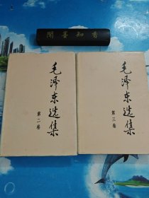 毛泽东选集 第二、三卷 共2册合售