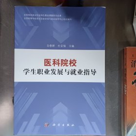 医科院校学生职业发展与就业指导