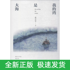 我的湾是大海