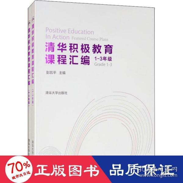 清华积极教育课程汇编（1-3年级套装全两册）