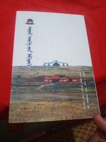 苏尼特右旗文史汇编 蒙文