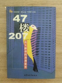 47楼207-北大醉侠的浪漫宣言