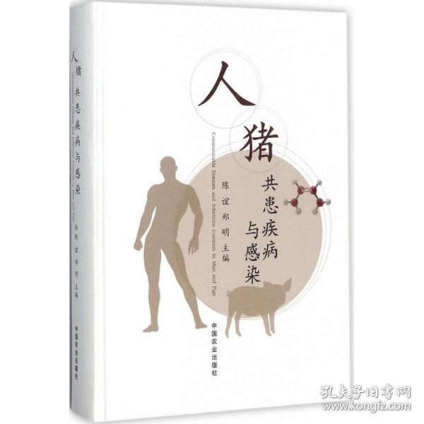 人猪共患疾病与感染 医学综合 陈谊,郑明 主编 新华正版