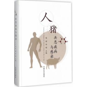 人猪共患疾病与感染 医学综合 陈谊,郑明 主编 新华正版