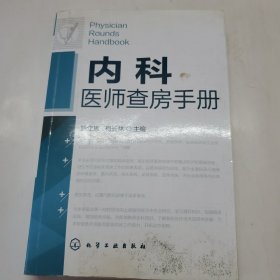 内科医师查房手册