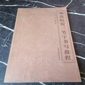 师范院校三笔字书写教程