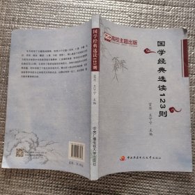 国学经典选读123则