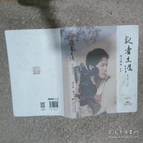 记者生涯  鲁大铮文集