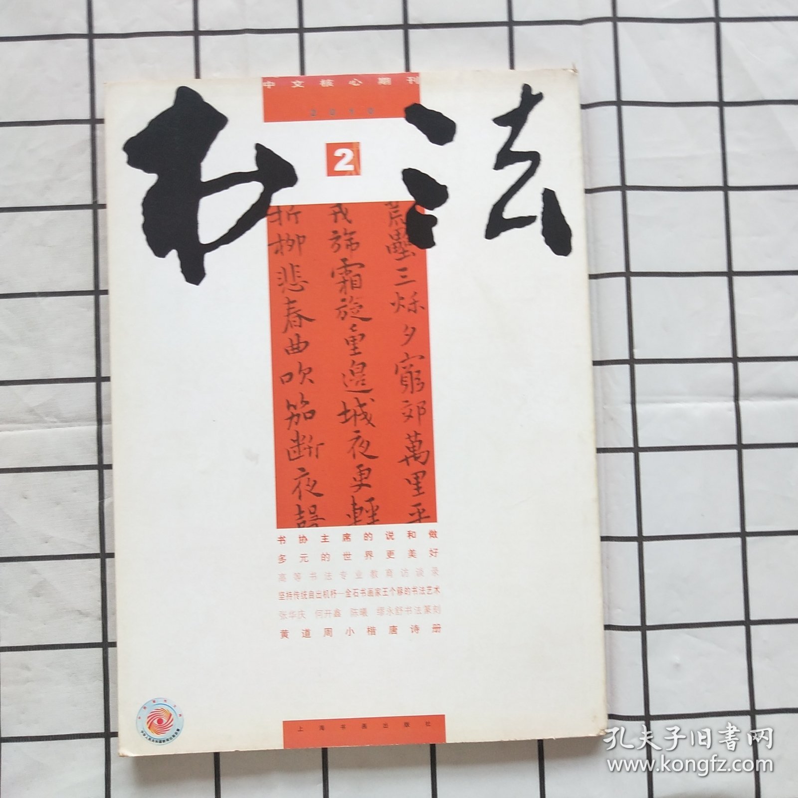 书法2010年第2期（黄道周小楷唐诗册，名家手札选，张庆华 何开鑫 陈曦 廖永舒书法篆刻，等内容）