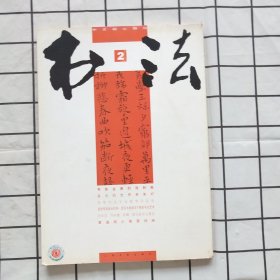 书法2010年第2期（黄道周小楷唐诗册，名家手札选，张庆华 何开鑫 陈曦 廖永舒书法篆刻，等内容）