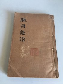 民国版【丹溪朱氏脉因证治】上下卷合订一厚册