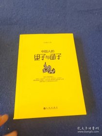 中国人的里子与面子