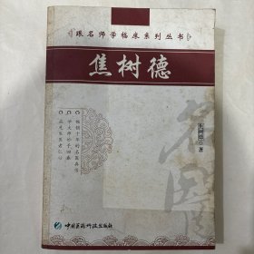 焦树德