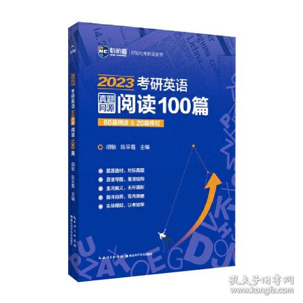 2023考研英语真题同源阅读100篇 80篇精读&20篇模拟 新航道胡敏蓝皮书