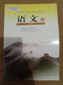 普通高中课程标准实验教科书·语文必修3