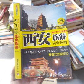 西安旅游完全指南