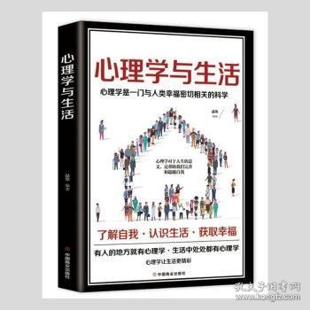 心理学与生活   一本与人类幸福密切相关的科学