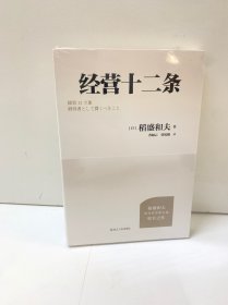财之道丛书·经营十二条（稻盛和夫90岁收官之作！附赠稻盛演讲视频、精进笔记！）