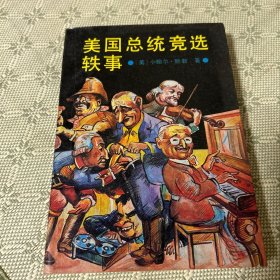 美国总统竞选轶事 一版一印