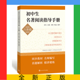 初中生名著閱讀指導(dǎo)手冊（八年級）