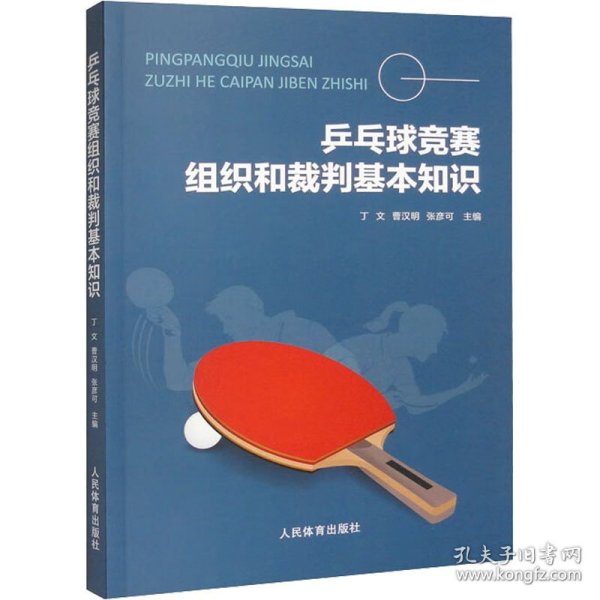 乒乓球竞赛组织和裁判基本知识