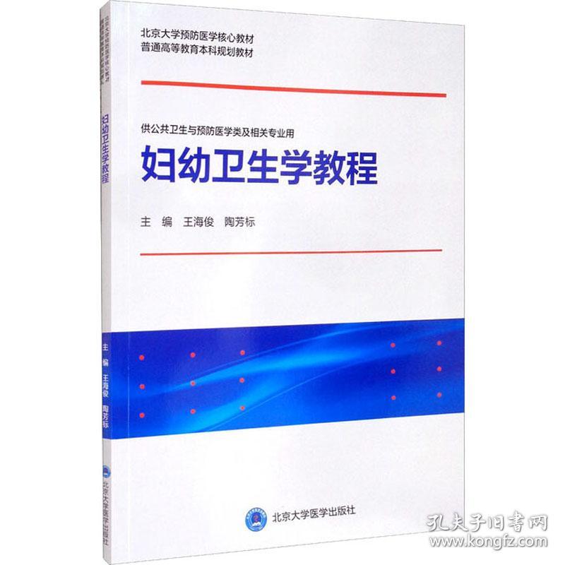 新华正版 妇幼卫生学教程 王海俊,陶芳标 主编 9787565924804 北京大学医学出版社