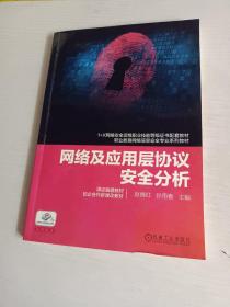 网络及应用层协议安全分析