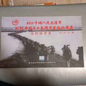 纪念中国人民志愿军赴朝参战五十五周年书画收藏展
