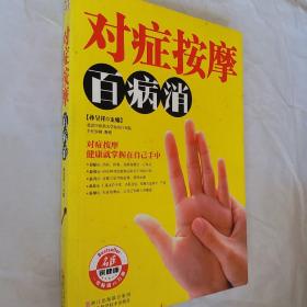 对症按摩百病消