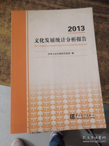 2013文化发展统计分析报告