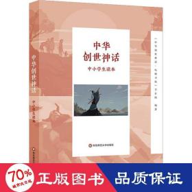 中华创世神话中小学生读本 中华创世神话-电视书场节目组 著  