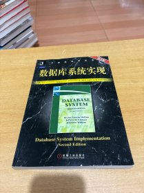 数据库系统实现