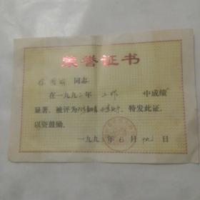 我誉证书，92年办案能手