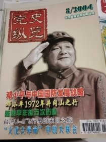 党史纵览2004年第8期