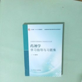 藥劑學學習指導與習題集