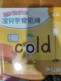 宝贝学常见词：Sight Word Kids 宝贝学常见词 Level 4A