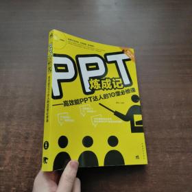 PPT炼成记：高效能PPT达人的10堂必修课