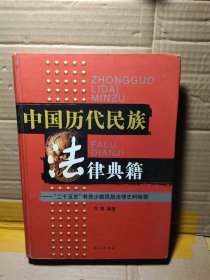 中国历代民族法律典籍