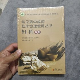 常见病中成药临床合理使用丛书，（妇科分册）