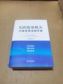 纪检监察机关办案常用法规手册